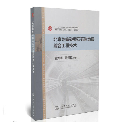 北京地铁砂卵石砾岩地层综合工程技术 商品图0
