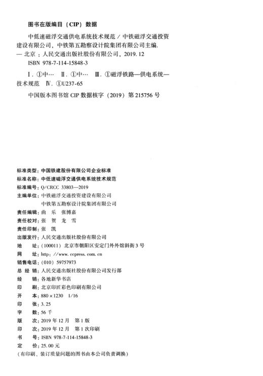 中低速磁浮交通供电系统技术规范 商品图4