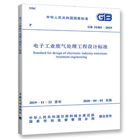 GB 51401-2019电子工业废气处理工程设计标准 本书编委会 中国计