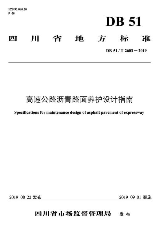 高速公路沥青路面养护设计指南 商品图3