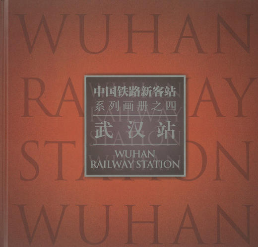 武汉站/中国铁路新客站系列画册之四 商品图1