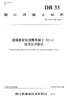 超薄易密实沥青混凝土（ECA）技术应用规范（DB 33/T 2118—2018 商品缩略图2