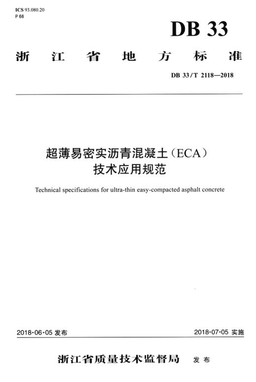 超薄易密实沥青混凝土（ECA）技术应用规范（DB 33/T 2118—2018 商品图2