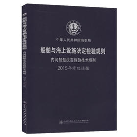 船舶与海上设施法定检验规则  内河航行船舶法定检验规则  2015年