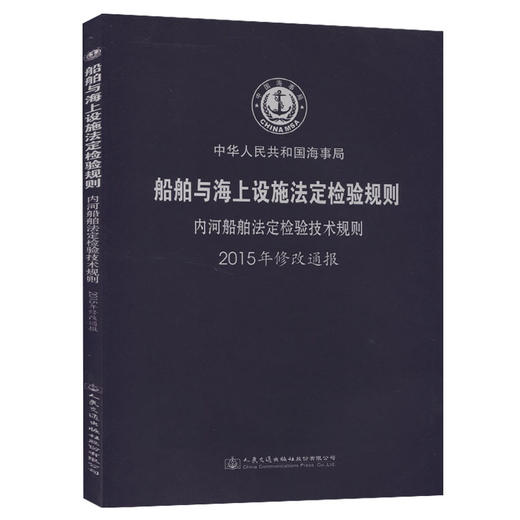 船舶与海上设施法定检验规则  内河航行船舶法定检验规则  2015年 商品图0