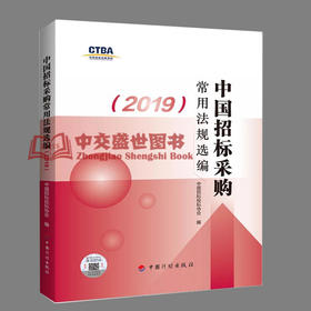 正版现货 中国招标采购常用法规选编（2019） 招标投标法 政府采购法 合同法 招标投标用书 中国计划出版社 978751821081