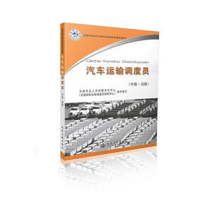 汽车运输调度员（中级-高级）