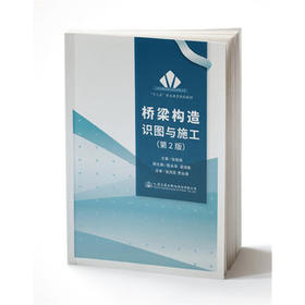 桥梁构造识图与施工（第二版）