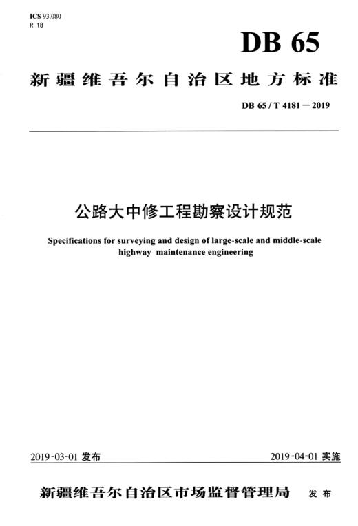 公路大中修工程勘察设计规范 商品图3