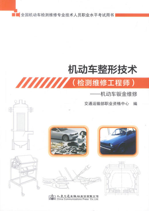 机动车检测维修工程师考试   机动车整形技术--机动车钣金维修 全国机动车检测维修专业技术人员职业水平考试用书 商品图1