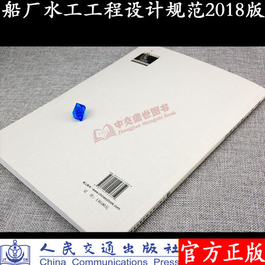 船厂水工工程设计规范JTS190-2018 商品图3