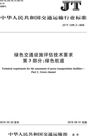 绿色交通设施评估技术要求 第3部分：绿色航道（JT/T 1199.3—201