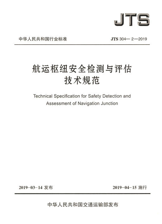 JTS 304-2-2019航运枢纽安全检测与评估技术规范 商品图3