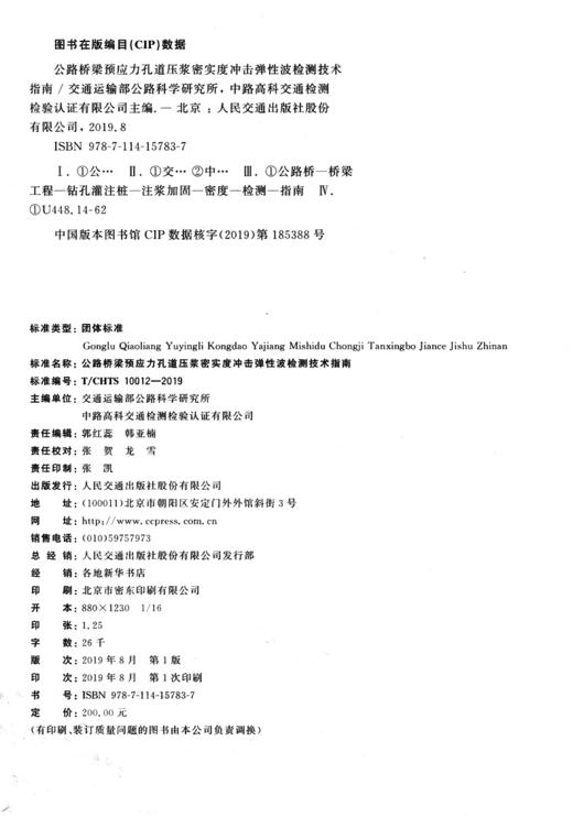 公路桥梁预应力孔道压浆密实度冲击弹性波检测技术指南（T/CHTS  10012—2019） 商品图4