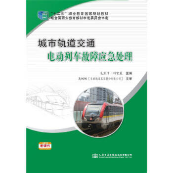 城市轨道交通电动列车故障应急处理 商品图0