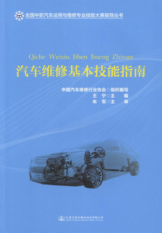 正版现货 汽车维修基本技能指南 汽车维修 汽车维修教材 汽车维修基本技能 王宁 编著 人民交通出版社股份有限公司 商品图1