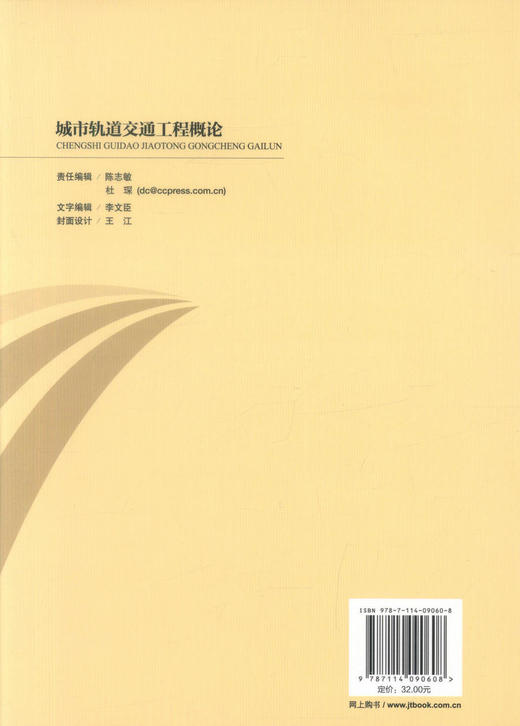 正版现货城市轨道交通工程概论 高职城市轨道交通工程技术专业规划教材 高职高专教材 城市轨道工程技术专业教材 张立编著 商品图3