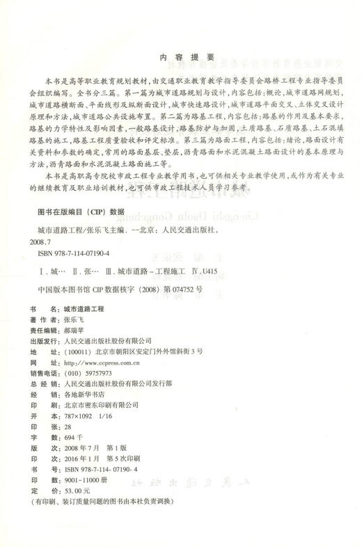正版现货 城市道路工程 高等职业教育规划教材 城市道路工程设计 张乐飞 编著 人民交通出版社股份有限公司 9787114071904 商品图2