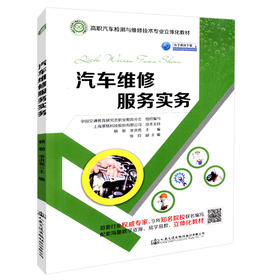 正版现货 汽车维修服务实务 高职汽车检测与维修技术专业立体化教材 人民交通出版社股份有限公司 中国交通教育研究会职业教育分会