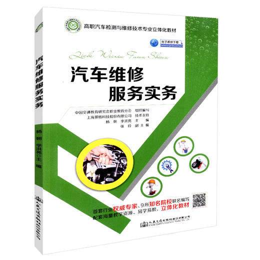 正版现货 汽车维修服务实务 高职汽车检测与维修技术专业立体化教材 人民交通出版社股份有限公司 中国交通教育研究会职业教育分会 商品图0