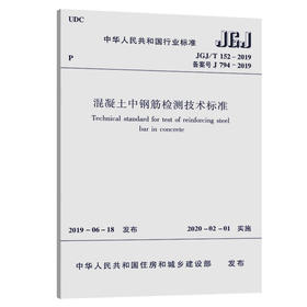 正版现货 JGJ/T 152-2019 混凝土中钢筋检测技术标准 代替JGJ/T 152-2008混凝土中钢筋检测技术规程 实施时间2020年2月1日