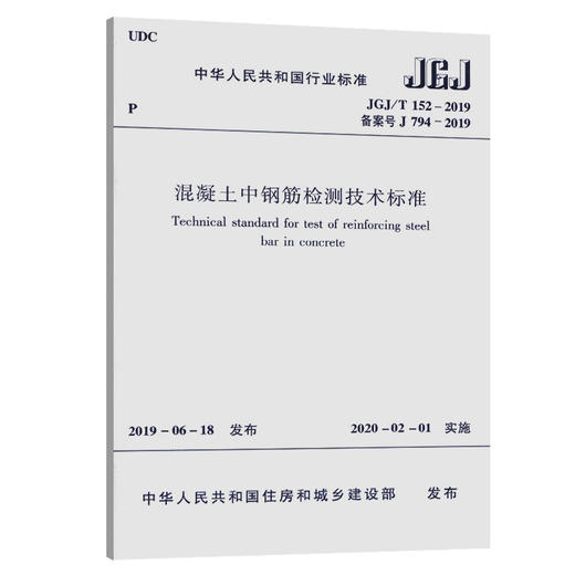 正版现货 JGJ/T 152-2019 混凝土中钢筋检测技术标准 代替JGJ/T 152-2008混凝土中钢筋检测技术规程 实施时间2020年2月1日 商品图0