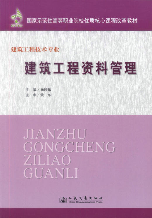 正版现货 建筑工程资料管理建筑工程技术专业 国家示范性高等职业院校优质核心课程改革教材杨晓敏编著9787114087974 商品图1