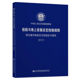 船舶与海上设施法定检验规则--国内海洋渔船法定检验技术规则-2019