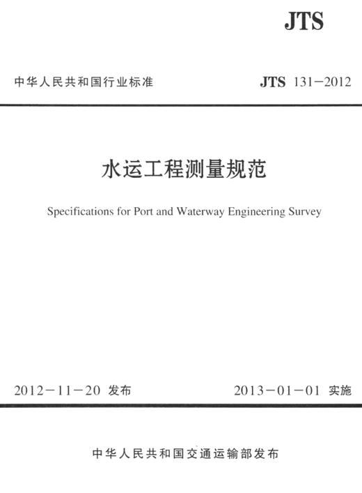 水运工程测量规范 JTS 131-2012 商品图2