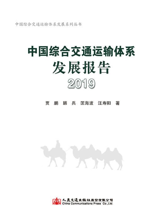 中国综合交通运输体系发展报告（2019） 商品图3