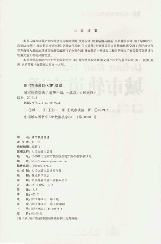 城市轨道交通/普通高等教育规划教材 商品图2