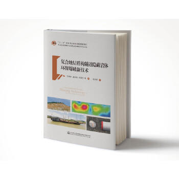 复合地层盾构隧道隐蔽岩体环保爆破新技术 商品图0