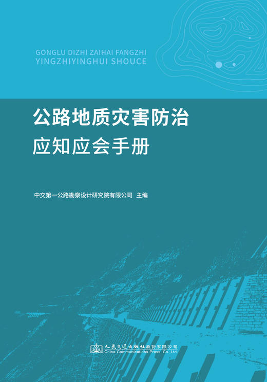 公路地质灾害防治应知应会手册 商品图3