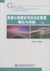 高速公路建设项目动态管理理论与实践 商品缩略图1