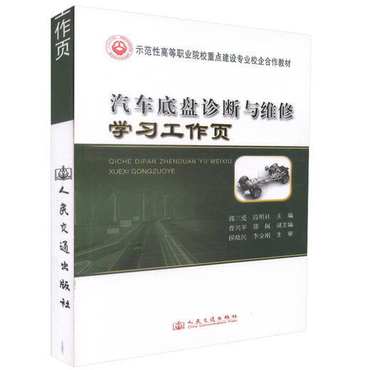 正版现货汽车底盘诊断与维修学习工作页示范性高等职业院校重点建设专业校企合作教材郭三爱 段明社编著人民交通出版社股份有限公 商品图2