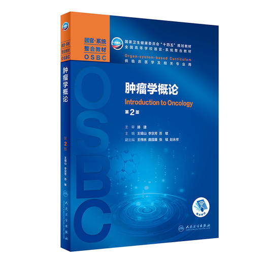 正版 肿瘤学概论 第2版 全国高等学校器官系统整合教材 供临床医学及相关专业用 王锡山 李宗芳 苏敏 9787117308595人民卫生出版社 商品图1