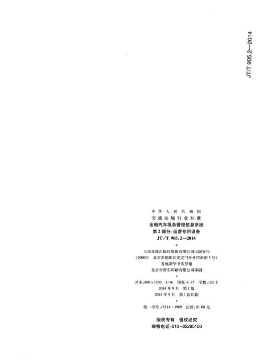 出租汽车服务管理信息系统  第2部分：运营专用设备（JT/T 905.2 商品图1