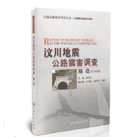 汶川地震公路震害调查  隧 道