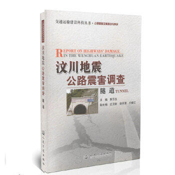 汶川地震公路震害调查  隧 道 商品图0