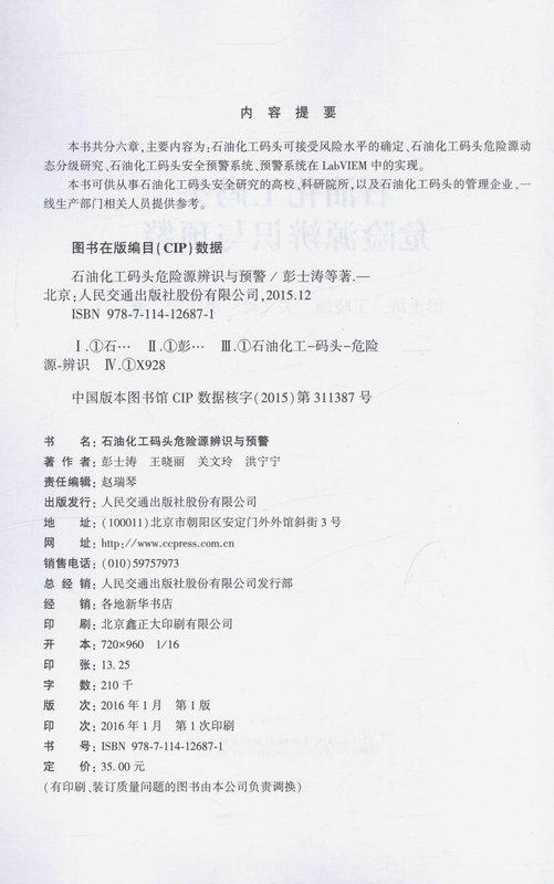 石油化工码头危险源辨识与预警 商品图2