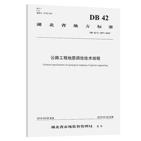 公路工程地质调绘技术规程（DB 42/T 1497—2019）
