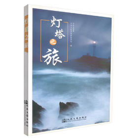 正版现货 灯塔之旅 灯塔历史文化 航运 海事参考用书 中华人民共和国海事局 中国交通报 编著 人民交通出版社