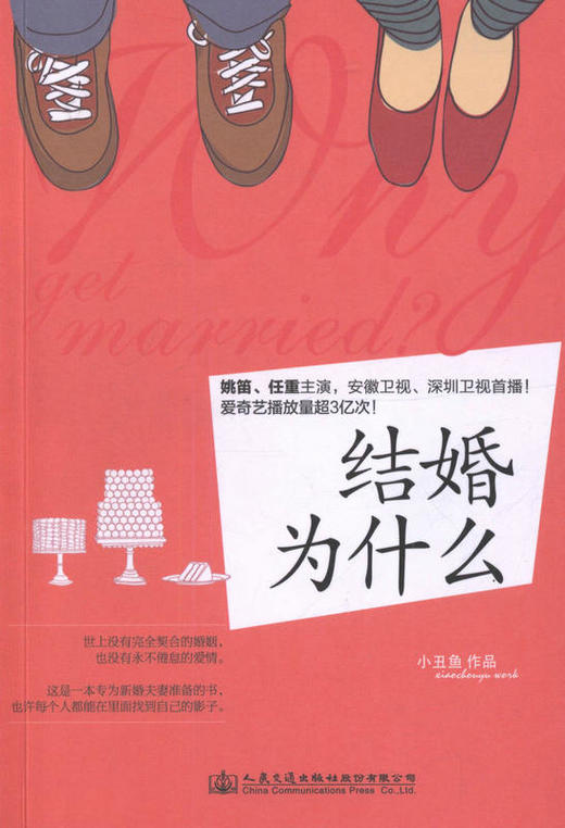 【正版现货】结婚为什么  婚姻小说 小丑鱼 编著 9787114132803 人民交通出版社 商品图1