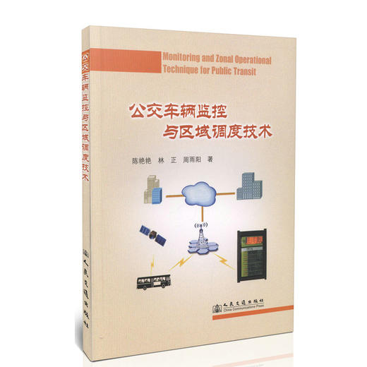 公交车辆监控与区域调度技术 商品图0
