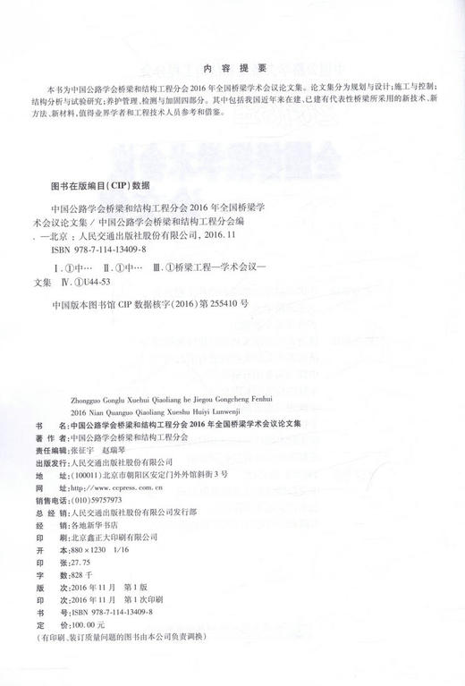 中国公路学会桥梁和结构工程分会2016年全国桥梁学术会议论文集/9787114134098/人民交通出版社 商品图2