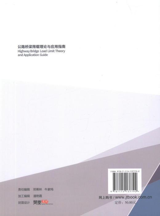 正版现货 公路桥梁限载理论及应用指南 公路管理部门和大专院校从事公路桥梁安全管理与评估方面的专业技术人员参考用书 商品图3