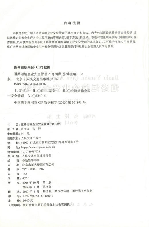 正版现货道路运输企业安全管理（第二版）普通高等教育规划教材 道路运输企业安全管理9787114110801肖润谋等编著高职高专教材 商品图2