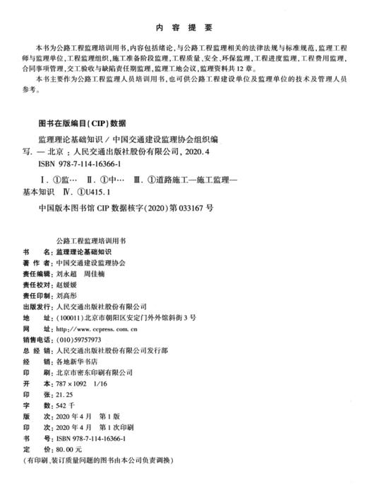 监理理论基础知识 公路工程监理培训用书 中国交通建设监理协会 商品图3