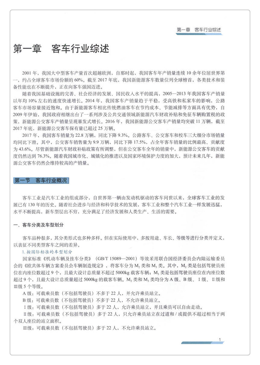 书摘图-书摘图4-中国客车行业发展报告（2017）
