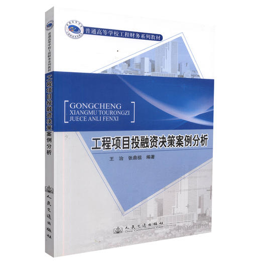 正版现货 工程项目投融资决策案例分析 工程项目投资决策案例 王治 张鼎祖 编著 人民交通出版社股份有限公司9787114099014 商品图0